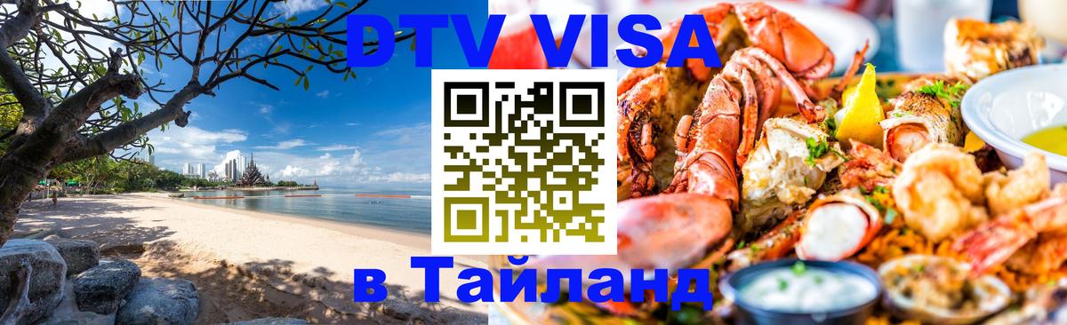 Цены на DTV визу в Таиланд — пакеты услуг, достаточно даже паспорта - Иваново  20.11.2025 