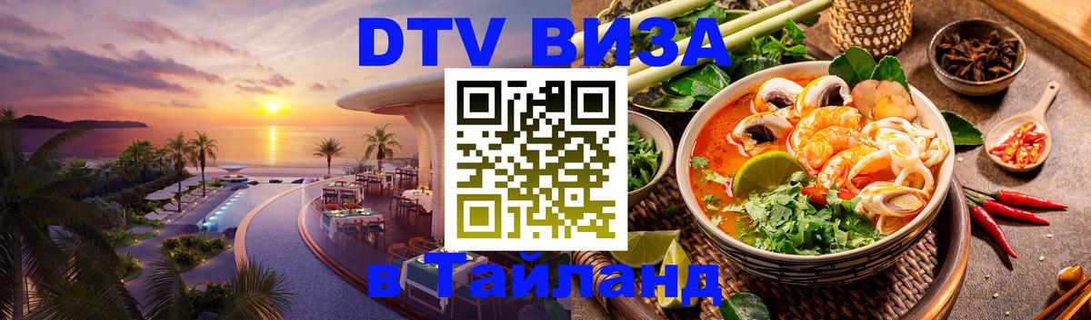 Стоимость и условия DTV визы — оформление в Таиланд под ключ - 03.10.2025 