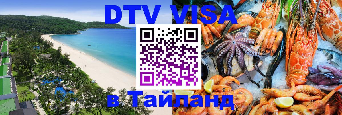 Электронная виза DTV в Тайланд 